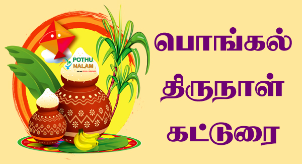 Pongal Thirunal Katturai in Tamil