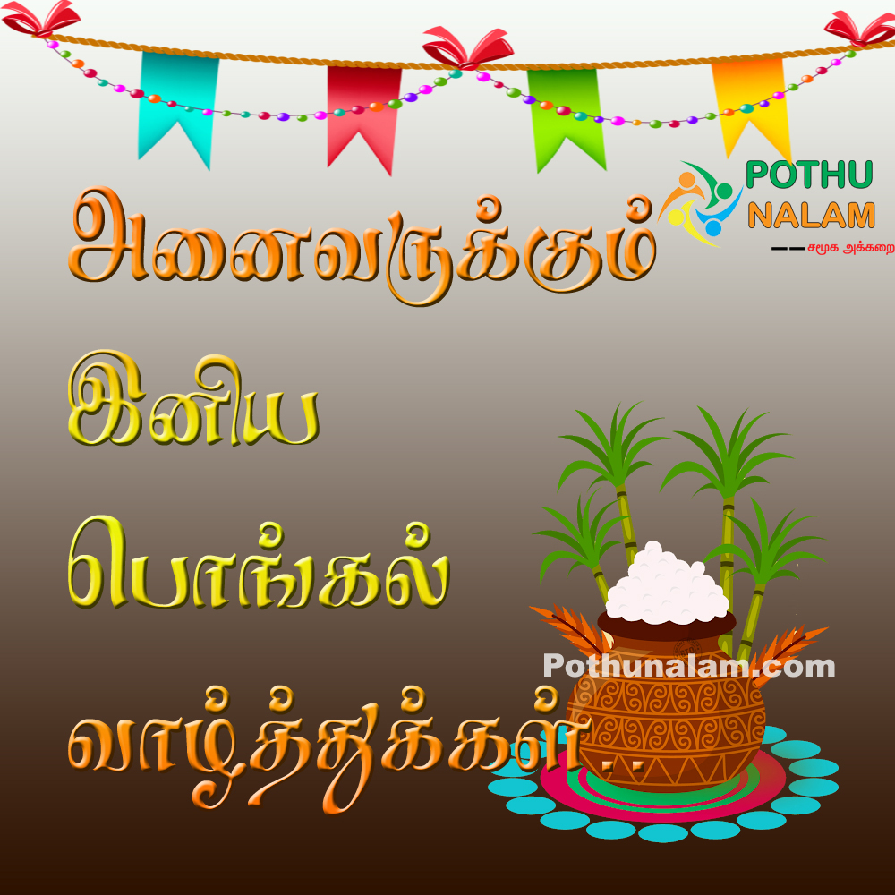 Pongal Wishes in Tamil 2022