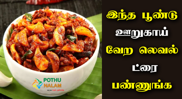 Poondu Oorugai Recipe in Tamil