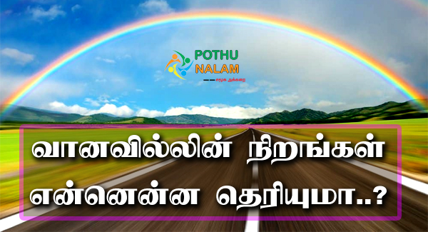 Rainbow Colours in Tamil 