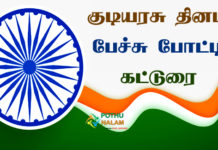 Republic Day Speech in Tamil