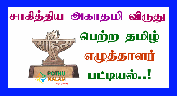 Sahitya Akademi Award Tamil