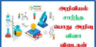 Science General Knowledge in Tamil