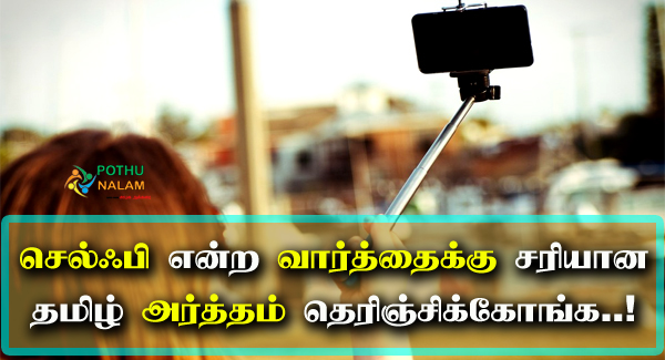 Selfie Meaning in Tamil