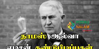 Thomas Alva Edison Inventions in Tamil