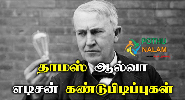 Thomas Alva Edison Inventions in Tamil