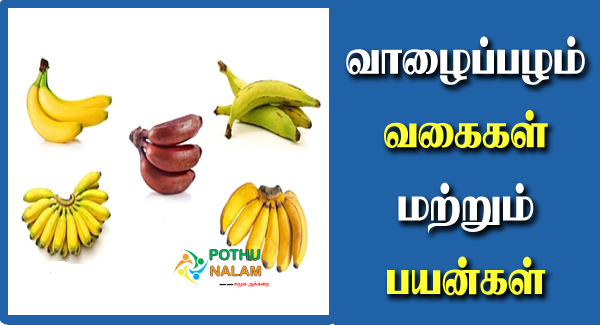 Types of banana in tamil