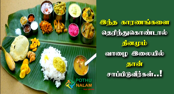 Valai Ilai Benefits in Tamil
