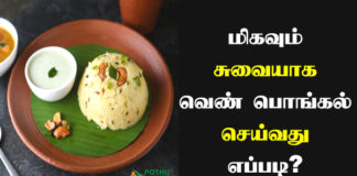 Venpongal Seivathu Eppadi in Tamil