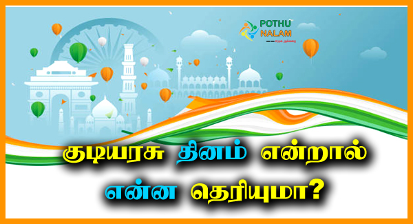 What is Mean by Republic Day in Tamil