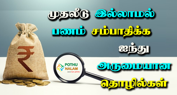 Without Investment Business in Tamil