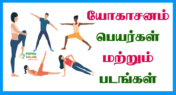 Yoga Asanas List in Tamil