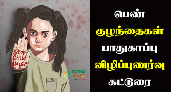 girl child protection essay in tamil language