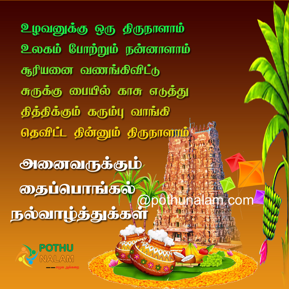 pongal valththukkal in tamil