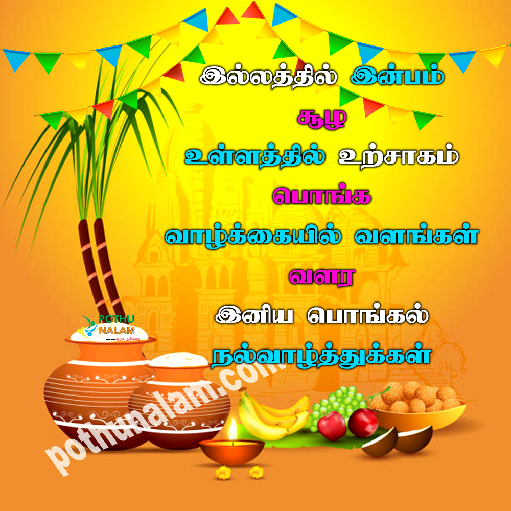 pongal wishes tamil