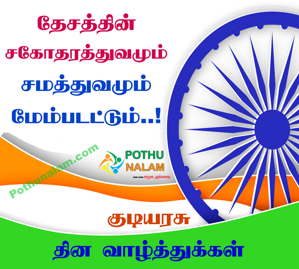 republic day kavithai in tamil