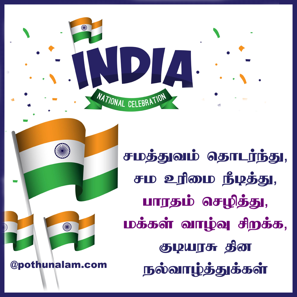 republic day wishes in tamil