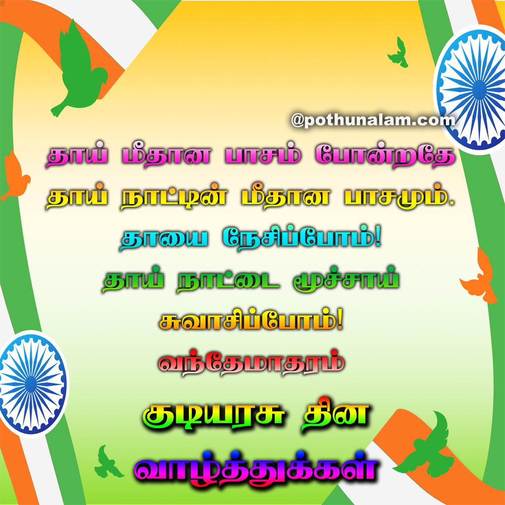 republic day wishes tamil