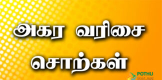 Agara Varisai Sorkal in Tamil