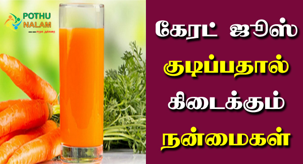 Carrot Juice Benefits in Tamil