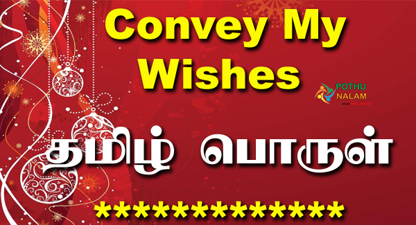 Convey My Wishes Meaning in Tamil