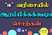 EE Varisai Words in Tamil