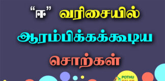 EE Varisai Words in Tamil
