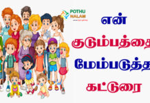En Kudumbam Katturai in Tamil