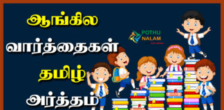 English Tamil Varthaigal