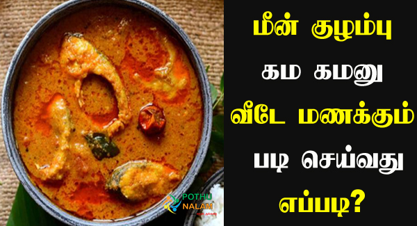 Fish Curry Recipe in Tamil