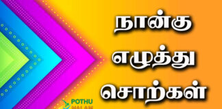Four Letter Words in Tamil