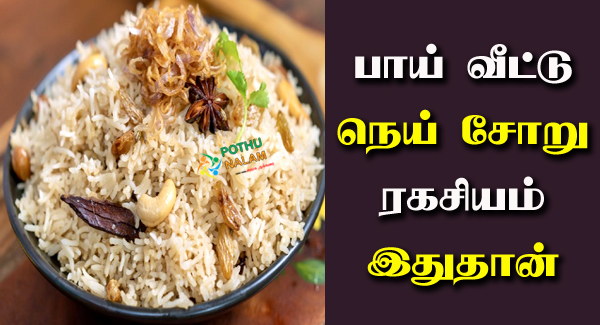 Ghee Rice Recipe in Tamil
