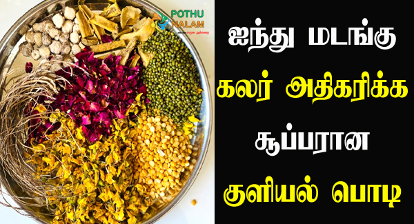 Herbal Bath Powder for Skin Whitening in Tamil