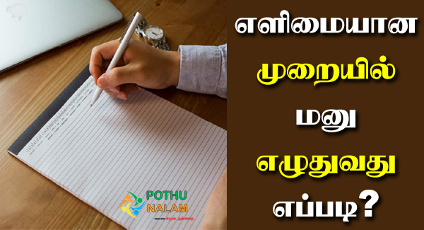 How to Write a Petition Letter in Tamil