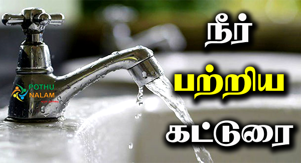 Importance of Water in Tamil Katturai