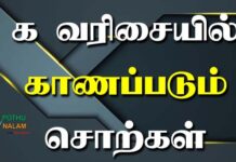 Ka Varisai Words in Tamil
