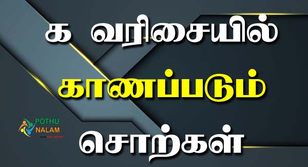 Ka Varisai Words in Tamil
