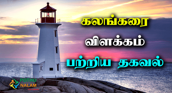 Kalangarai Vilakkam Information in Tamil