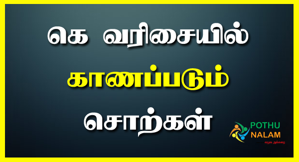 Ke Letter Words in Tamil