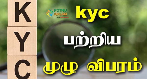 Kyc Full Form in Tamil