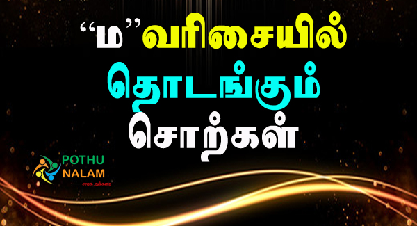 Ma Varisai Words in Tamil