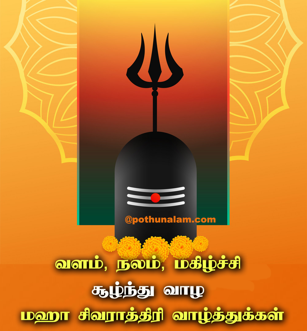 Mahashivratri Wishes in Tamil