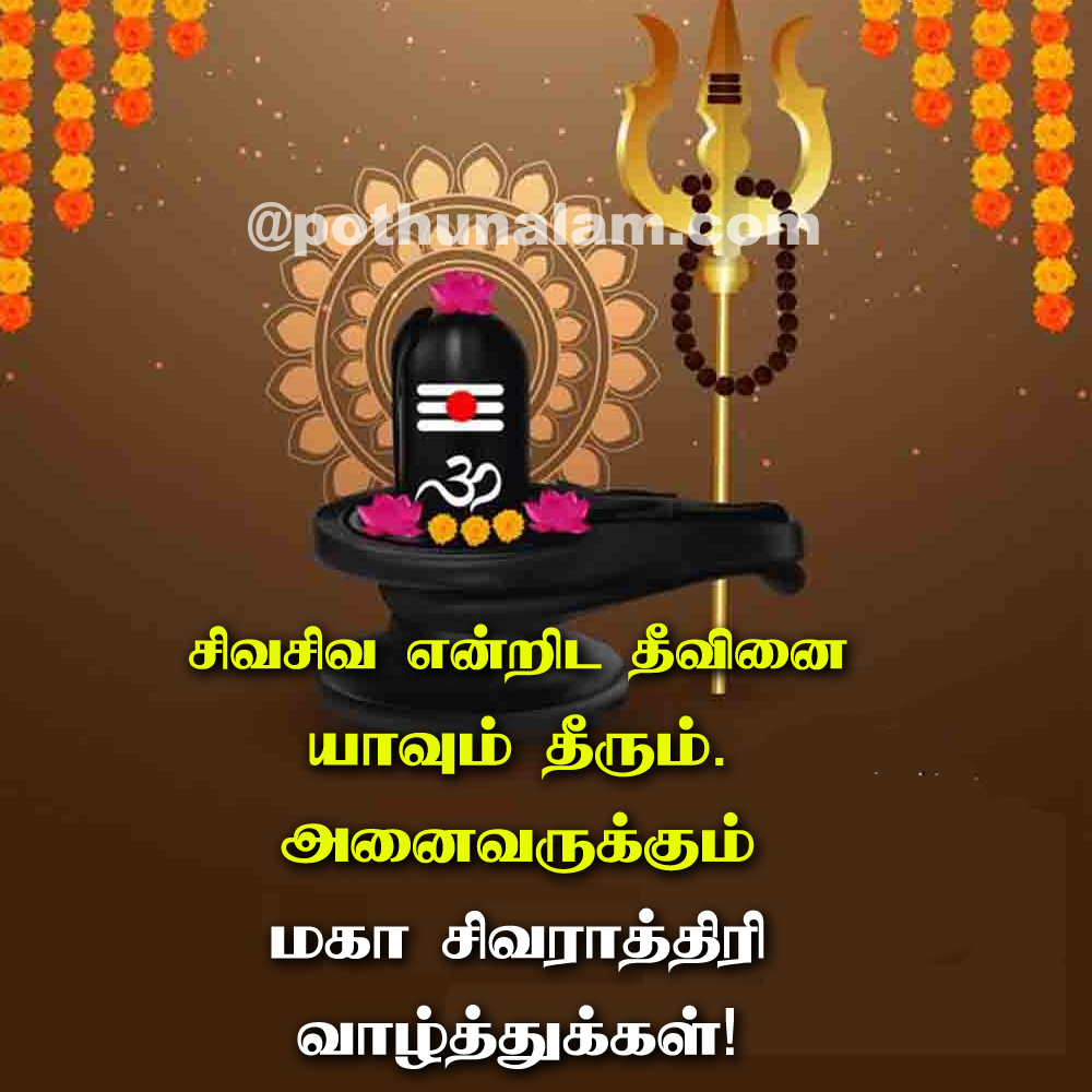 Maha shivratri Wishes in Tamil