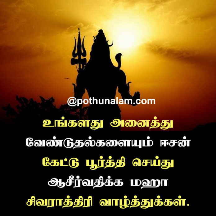 Mahashivratri Wishes in Tamil