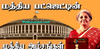 Mathiya Budget 2022-23 Tamil