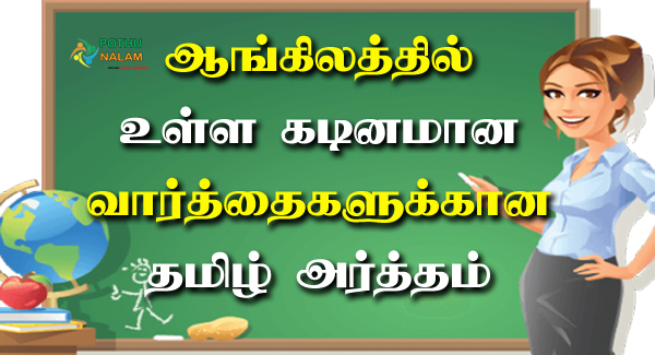 Meaning in English to Tamil