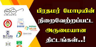 Modi Scheme in Tamil