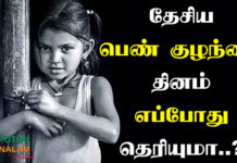 National Girl Child Day in Tamil