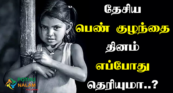 National Girl Child Day in Tamil