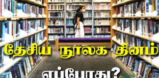 National Library Day in Tamil